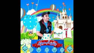 آهنگ جشن آب