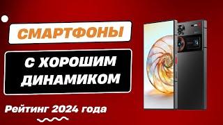 ТОП-5.  Лучшие смартфоны с хорошим динамиком - Рейтинг 2024. Какой лучше выбрать?