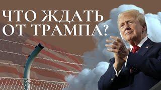 ИММИГРАЦИЯ В США ПРИ ТРАМПЕ, ЧТО БУДЕТ?