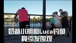 奶爸小明带Luca钓鱼竟引发围观/Ming fishing with Luca