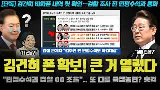 "대특종이다 XX".. 김건희 폰 내역에 00과 국정농단 내역이?! 특검에 대한 지라시 썰이 화제가 된 이유
