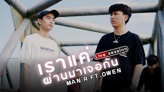 MAN'R x OWEN - เราแค่ผ่านมาเจอกัน ( Live Full Band )