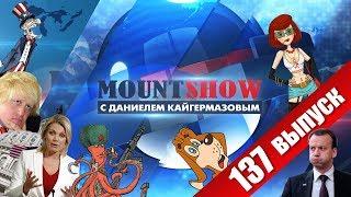 50 оттенков ПРОСТОКВАШИНО / Русским ОЛИГАРХАМ в Британии капец / Шумерская Кубань. MOUNT SHOW #137