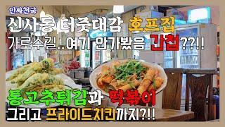 여기 가면 인싸각!! 신사동 터줏대감 치킨맛집! 떡볶이,고추튀김까지?? 존맛탱!!