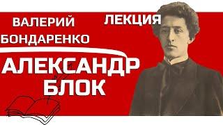 Александр Блок Лекция Велерия Бондаренко, Валерий Бондаренко Александр Блок Лекция, Литература