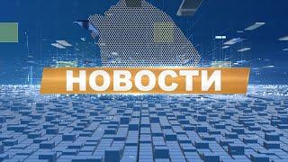 Новости 30.07.24