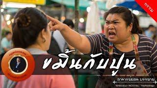 อาจารย์ยอด : ขมิ้นกับปูน [กรรม]