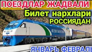 россиядан узбекистонга качонга поезд рейслари бор | жадвал ва билет нархлари билан танишамиз