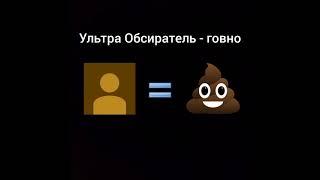 Ультра Обсиратель - говно