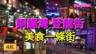 銅鑼灣 登龍街【4K】(美食一條街）Tang Lung Street Causeway Bay 26 May 2024