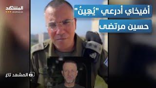 أفيخاي يسخر من حسين مرتضى: روح جيب الناس من طهران    – المشهد تاغ