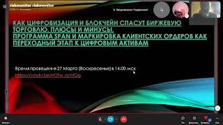 Вебинар  "Как цифровизация и блокчейн спасут биржевую торговлю.  Плюсы и минусы"  от Сергея Олейника