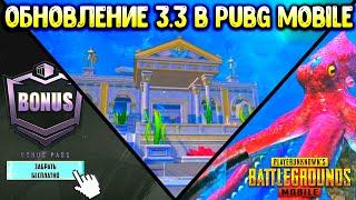 ‍️ ОБНОВЛЕНИЕ 3.3 в ПУБГ МОБАЙЛ! ПЕРВЫЙ ВЗГЛЯД!