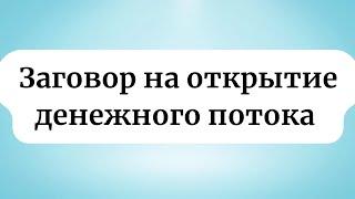 Заговор на открытие денежного потока.