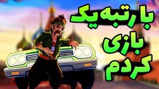 پوش کاپ پسرخوانده تا رنک ۱۸۰  به رنک یک بازی خوردم 