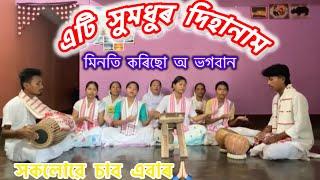 || Assamese Diha naam || মিনতি কৰিছো অ ভগবান //