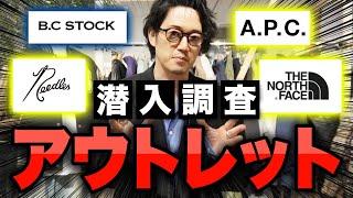 【B.C STOCK潜入】ノースフェイスのバルトロが40%オフA.P.C.やNEEDLESもアウトレットで買えるよ！