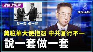 一週經濟回顧：美國駐華大使抱怨 中共言行不一 說一套做一套｜ #新唐人電視台