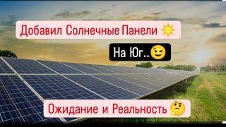 Добавил Солнечные панели на южную сторону!️Какой результат? Ожидания и Реальность