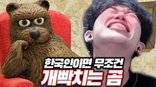 한국인이면 무조건 빡칠 곰탱이 게임ㅋㅋㅋㅋ