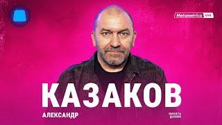 КАЗАКОВ о победе на выборах и стратегическом гении Путина, новом миропорядке, планах развития России