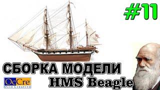 СБОРКА МОДЕЛИ КОРАБЛЯ HMS Beagle№11 Occre Судомоделизм Модель корабля своими руками Ship model build