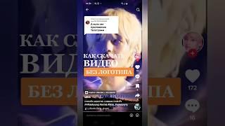 Как скачать видео без логотипа тик ток #какзагрузитьвидеовтикток #видеотикток #тиктокроссия