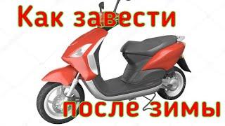 КАК ЗАВЕСТИ СКУТЕР ПОСЛЕ ЗИМЫ