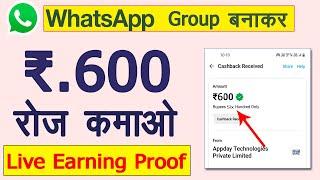 WhatsApp Group बनाकर 600 रूपया रोज कमाओ | WhatsApp Se Paise Kaise Kamaye | Live Earning Proof, 2022,