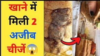 पसंदीदा खाने में मिली 2 अजीब चीजें | 2 Strange Things Found in Favorite Food #shorts #factolu