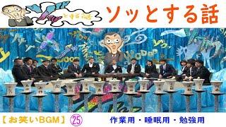 【お笑いBGM】人志松本のゾッとする話 全話コンプリート「まとめ #25」【作業用・睡眠用・勉強用】聞き流し