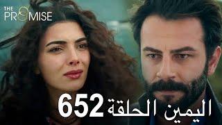 اليمين الحلقة 652 | مدبلج عربي