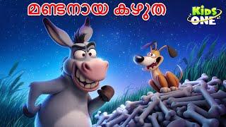 മണ്ടനായ കഴുത | The Foolish Donkey Story | Malayalam Cartoon | Malayalam Fairy Tales