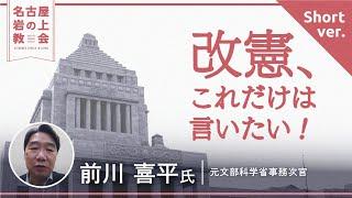 日本キリスト改革派教会　名古屋岩の上教会　政治的ディアコニア室　前川喜平先生　「改憲、これだけは言いたい！」ショートバージョン