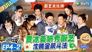 [Multi Sub] FULL | EP4-2: Jia Bing and Jiang Yan Showcase Their Cooking Skills#NaturalHighS2