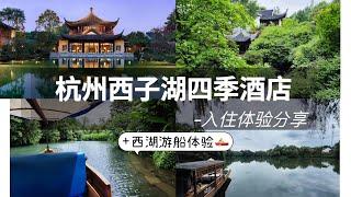 FINE HOTEL|水光潋滟晴方好 山色空蒙雨亦奇 欲把西湖比西子 淡妆浓抹总相宜 国内最好的四季-杭州西子湖四季 Four Seasons Hotel Hangzhou at West Lake