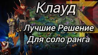 Клауд-стрелок для уверенной игры на высоких рангах в mobilelegends