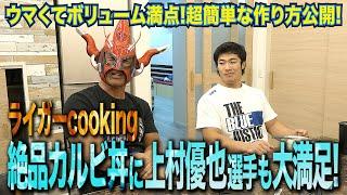 【ライガークッキング】絶品「カルビ丼」に上村選手大満足！そして辻選手とガチ対決決定！？