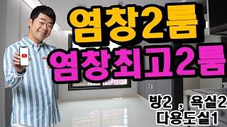 염창동 신축빌라 OM컬렉션 / 실면적 : 14평형(2룸)