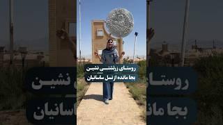 قدیمی ترین روستای زرتشتی ایران از دوران ساسانیان تا به امروز بنام مزرعه کلانتر 