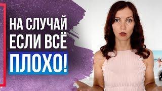 Что Делать Когда ВСЕ ПЛОХО? [Практика], которая БЫСТРО вернет вас в строй! — СИЛА В МЫСЛИ