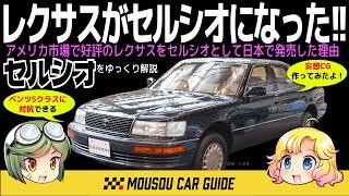 【高級車】トヨタがレクサスをセルシオとして日本で発売した理由〜ゆっくり解説