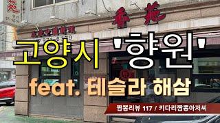 117 향원 (고양시 행신) 중식맛집 짬뽕맛집 리뷰  feat.테슬라해삼  by 키다리짬뽕아저씨