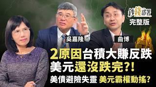 台積電多賺了60%卻下跌？美元美債地位恐不保 2025買股勝過買債？《鈔錢部署》盧燕俐 ft.吳嘉隆 曲博 20250422