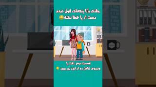 وقتی بابا پنجعلی،چشماشو روی همه چی میبنده #انیمیشن_طنز #پویانمایی #طنز