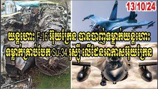 យន្តហោះ F 16 អ៊ុយក្រែន បានបាញ់ទម្លាក់យន្តហោះ ទម្លាក់គ្រាប់បែក Su 34 រុស្ស៊ី លើដែនអាកាសអ៊ុយក្រែន