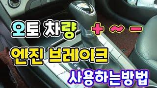 [초보운전탈출] 오토차량   플러스 ~ 마이너스 엔진브레이크  사용하는방법