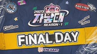 [인챈트] 2023 자낳대 시즌1 FINAL DAY - 전용준, 울프, 뉴클리어