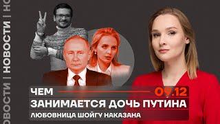 ️ Новости | Чем занимается дочь Путина | Любовница Шойгу наказана