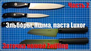 Будни заточника. Часть 2. Zwilling, эльборы, яшма, паста Люксор.